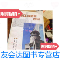 [二手9成新]建筑工程质量百问/王宗昌等主编中国建筑工业出版社 9787126649063