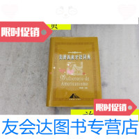 [二手9成新]美洲西班牙语词典[精装]/孙宪舜主编旅游教育出版社 9787563708833