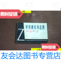 [二手9成新]字体美化与应用/欧阳允文:湖南美术出版社 9787126801962