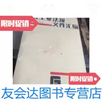 [二手9成新]轻工业法规文件汇编(1949--1984)/轻工业部研究室轻工业出版? 9787126647915