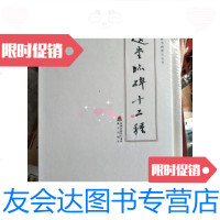 [二手9成新]饶宗颐书画册页丛刊:选堂临碑十二种(套装12册)/饶宗颐著 9787126767219