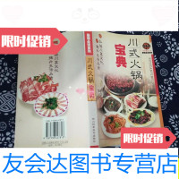 [二手9成新]川式火锅宝典/李乐清四川科学技术出版社 9787536447813
