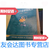 [二手9成新]沈阳工业学院院史(1954-1994)/沈阳工业学院沈阳工业学院 9787229915478