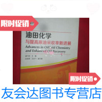 [二手9成新]油田化学与提高原油采收率新进展[16开]/康万利主编化学? 9787654124542