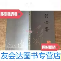[二手9成新]弱女鉴/张少侠群众出版社 9787501401703