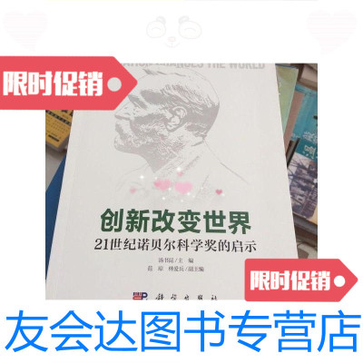 [二手9成新]创新改变世界:21世纪诺贝尔科学奖的启示/汤书昆科学出版社 9787030568601