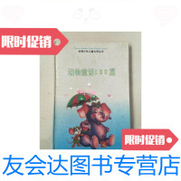 [二手9成新]动物童话100篇/杜冲编著中国工人出版社 9787614502726