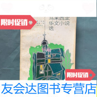 [二手9成新]新加坡马来西亚华文小说选/丘峰学林出版社 9787280013117
