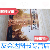 [二手9成新]紫石斋文集初本/李维钧紫石斋文集 9787280019872