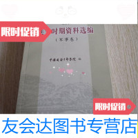 [二手9成新]延安时期资料选编[军事卷]试用本/中国延安干部学院中国延安? 9787280014028