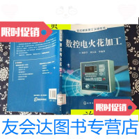 [二手9成新]数控电火花加工/周湛学、刘玉忠化学工业出版社 9787502597191