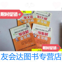 [二手9成新]国际日本语能力测试:2级文字词汇全攻略+二级文法全攻略+二级听解 9787806264713