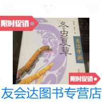 [二手9成新]冬虫夏草/常章富,高增平著北京科学技术出版社 9787126648519