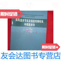 [二手9成新]类风湿关节炎及强直性脊柱炎中西医诊治(小16开)/何羿婷编 9787117208642