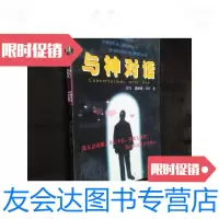 [二手9成新]与神对话/尼尔.唐纳德.沃尔什远方出版社 9787229917501