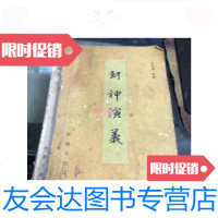 [二手9成新]封神演义下册/许仲琳西湖书社 9787126648104