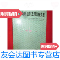 [二手9成新]海南岛淡水及河口鱼类志[16开,硬精装]/中国水产? 9787654123916