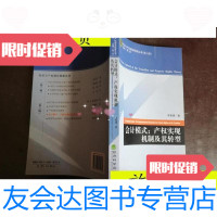 [二手9成新]会计模式:产权实现机制及其转型/宋智勇经济科学出版社 9787514131574