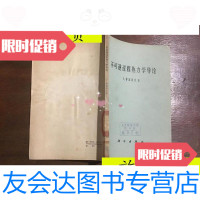 [二手9成新]不可逆转过程热力学导论/L.普里高京科学出版社 9787117046246