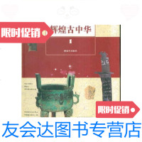 [二手9成新]辉煌古中华(全八册)始祖、神农、铸鼎、通市、社稷、文渊、世风 9787506525367