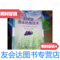 [二手9成新]封闭式防腐技术:许康飞防腐学说及其应用/许康飞、胡慧萍 9787308137775