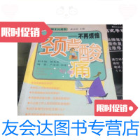 [二手9成新]颈背酸痛——不再烦恼/户菲菲,万琦兵编著湖北科学技术出版社 9787126655182