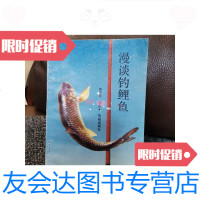 [二手9成新]漫谈钓鲤鱼/肖文生沈阳出版社 9787280001673