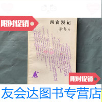 [二手9成新]西窗漫记(一版一印仅印6000册)私藏品好/董鼎山三联书店 9787280011667