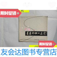 [二手9成新]肖慧祥湘西速写/李守荣湖南美术出版社 9787280012353