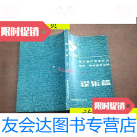 [二手9成新]论乐篇:第三届沈阳音乐周理论、学术报告选编/第三届沈阳音乐周? 9787126799317