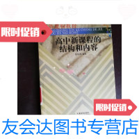 [二手9成新][书]高中新课程的结构和内容/普通高中新课程教师教育丛书 9787530941959