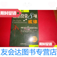 [二手9成新]股票投资8项戒律:理性投资者环球操作指南/(瑞士)欧文·W.海? 9787229912769