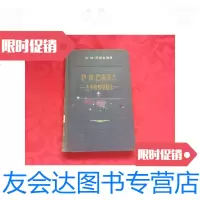[二手9成新]伊彼巴甫洛夫生平和科学创作/艾阿阿斯拉强著外国文书籍出版局? 9787280014542