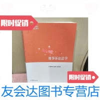 [二手9成新]刑事诉讼法学/马克思主义理论研究和建设工程重点教材/《刑事诉? 9787279973261