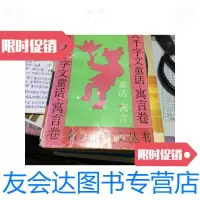 [二手9成新]名人千字文丛书:名人千字文童话寓言卷/海燕出版社海燕出版社 9787126640971