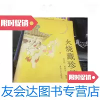 [二手9成新]火烧藏珍楼/程秉权,程淑琴整理春风文艺出版社 9787126654939