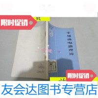 [二手9成新]半导体电路理论/〈半导体手册〉编译组译科学出版社 9787229911370