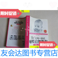 [二手9成新]“80”后父母育儿经典:80后父母一站式哺喂启智教程(0岁-6岁) 9787542744227