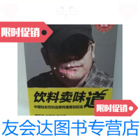 [二手9成新]饮料卖味道:中国知名饮料品牌传播策划纪实/张默闻机械工业出版 9787280014905
