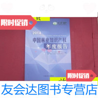 [二手9成新]2014-中国林业知识产权年度报告/本书编委会著中国林业出版社发 9787503879425