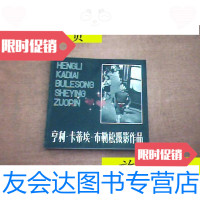 [二手9成新]亨利卡蒂埃布勒松摄影作品/:华国良施鹤良任树高刘绍强编译 9787126799456