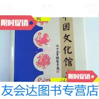 [二手9成新]中国文化馆志/:孙进舟主编知识产权出版社 9787126796007