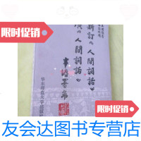 [二手9成新]新订《人间词话》广《人间词话》/王国维原著华东师范大学出版 9787654125504