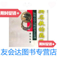 [二手9成新]冲决名教的羁络――阳明心学与明清文艺思潮/潘运告湖南教育出? 9787535530615