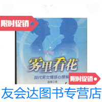 [二手9成新]雾里看花:现代男女情感心理解读/方舟华文出版社 9787507516302