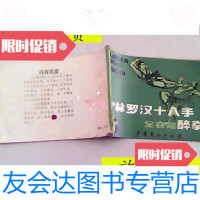 [二手9成新]少林罗汉十八手——醉拳/中国蒿山少林寺 9787126795868