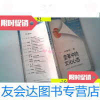 [二手9成新]蓦然回首·对中国传统文化的反思系列丛书:变革中的文化心态/李 9787126796493