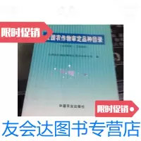 [二手9成新]全国农作物审定品种目录:1999~2000/全国农作物品种审定委员会? 9787126651763