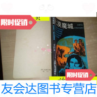 [二手9成新]大漠魔城[印数4000]/方洪友上海文艺出版社 9787126639409