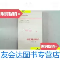 [二手9成新]回忆群众剧社/王雪波天津市艺术研究所 9787126793351